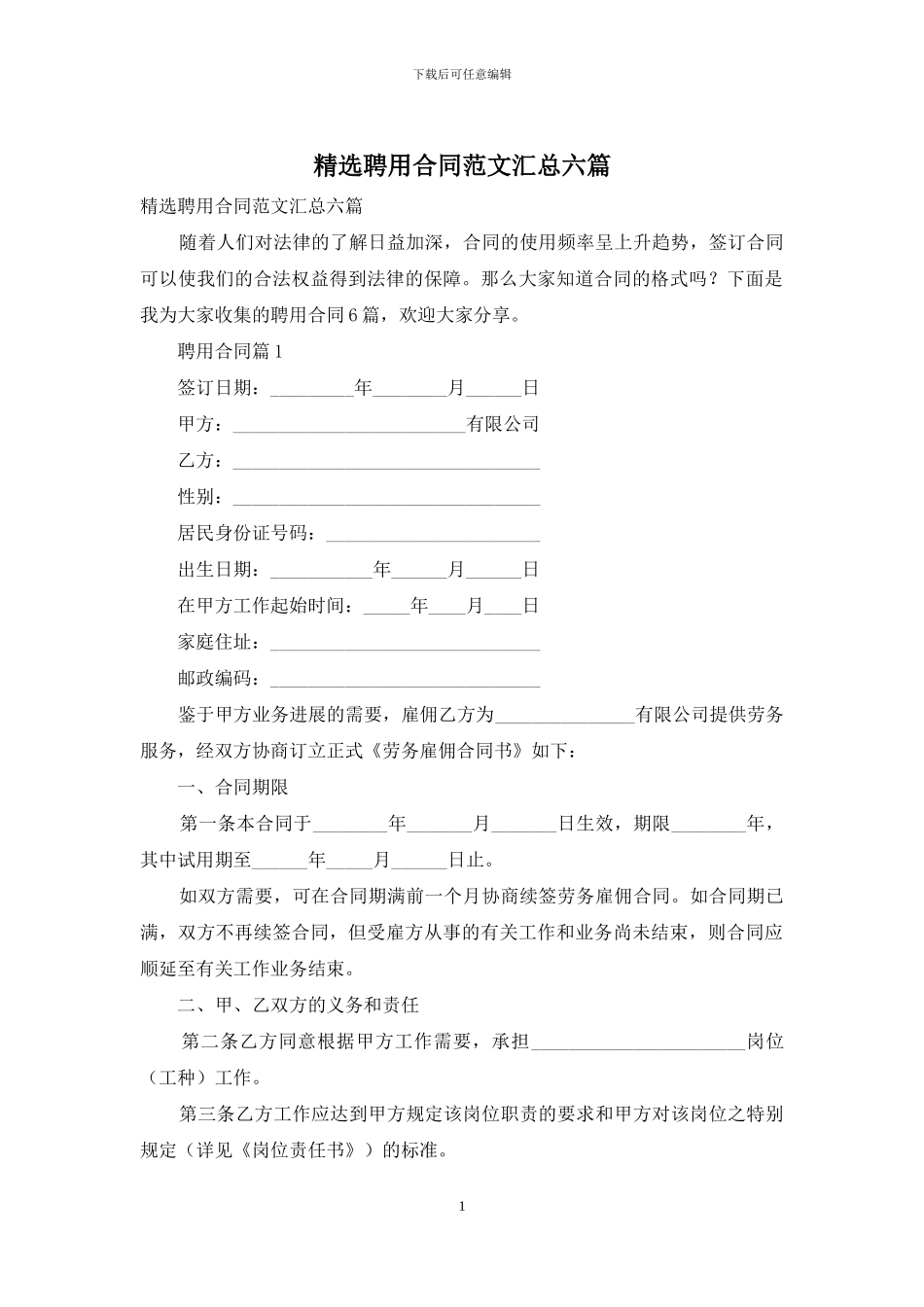 精选聘用合同范文汇总六篇_第1页