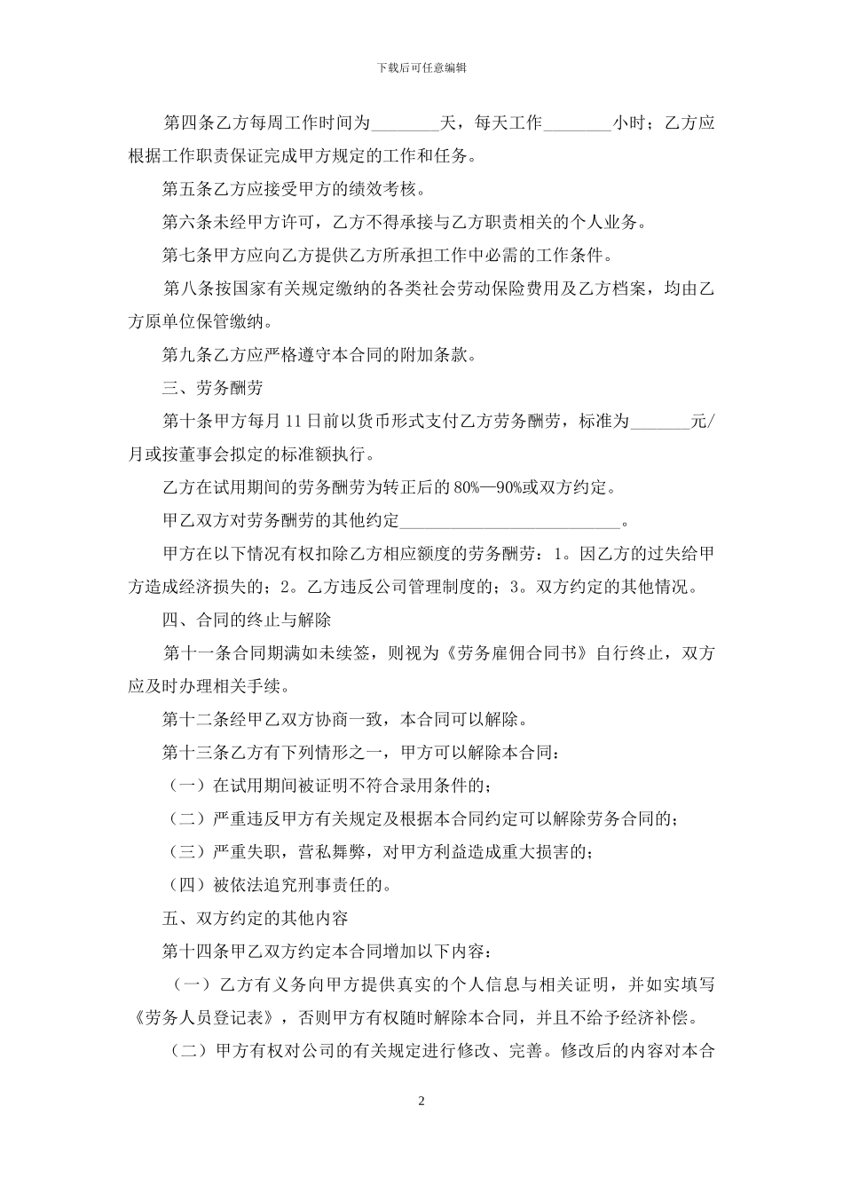 精选聘用合同范文汇总六篇_第2页
