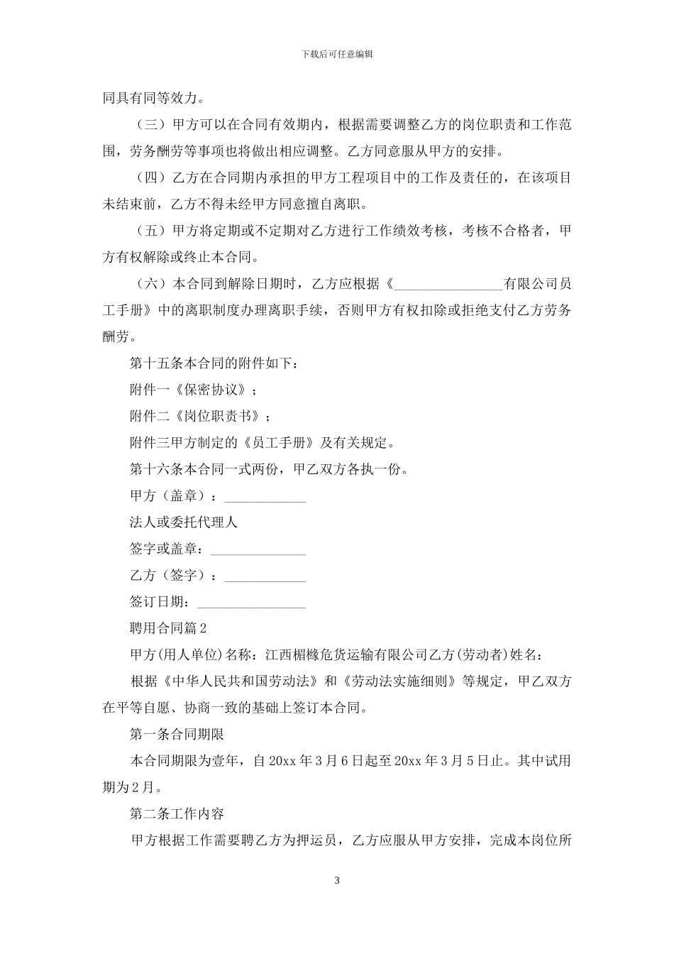 精选聘用合同范文汇总六篇_第3页