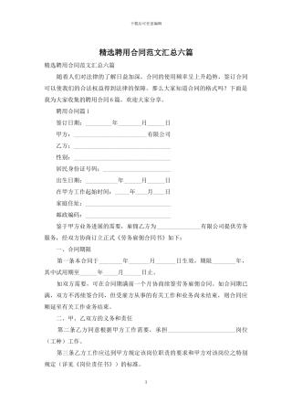 精选聘用合同范文汇总六篇