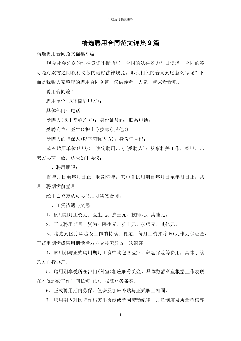 精选聘用合同范文锦集9篇-1_第1页