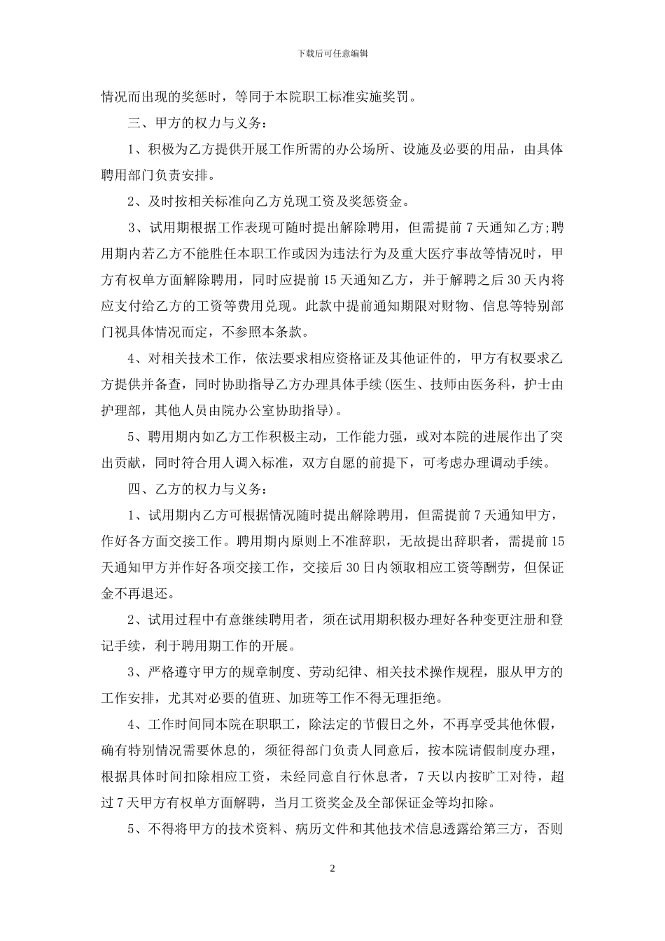 精选聘用合同范文锦集9篇-1_第2页