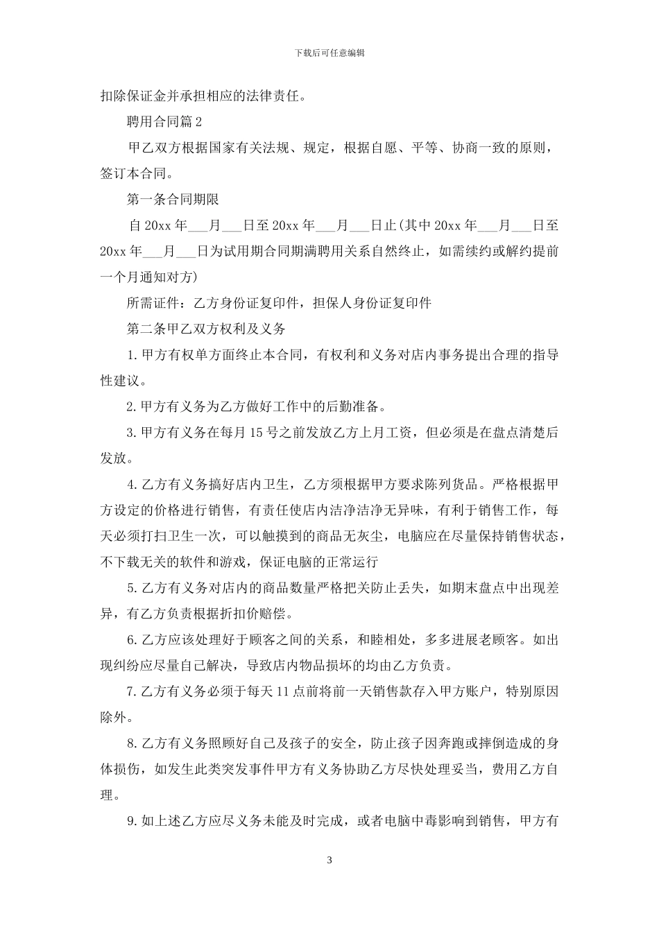 精选聘用合同范文锦集9篇-1_第3页