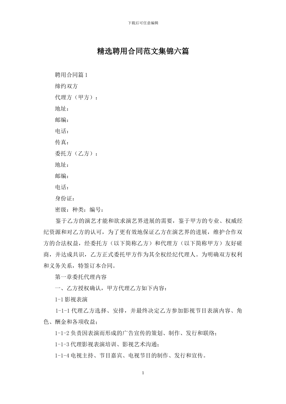 精选聘用合同范文集锦六篇_第1页