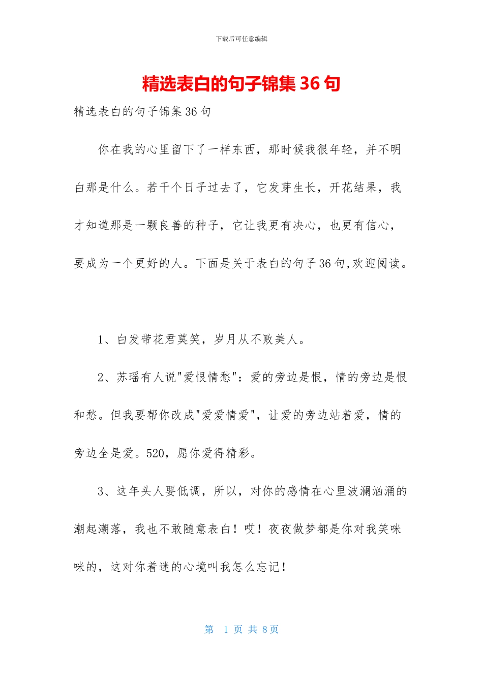 精选表白的句子锦集36句_第1页