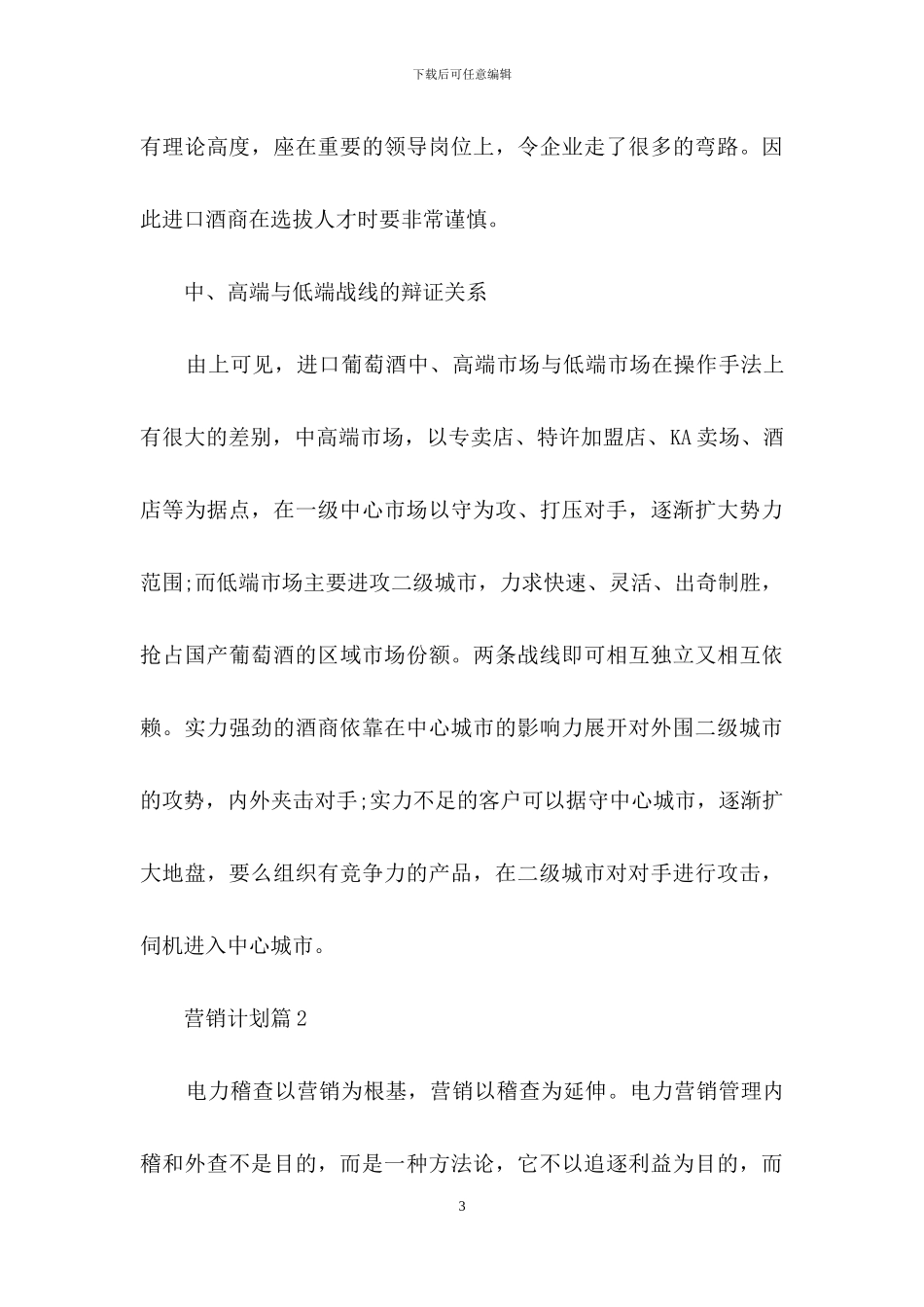 精选营销计划合集十篇_第3页