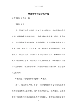 精选营销计划合集十篇