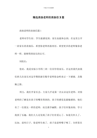 精选表扬老师的表扬信3篇