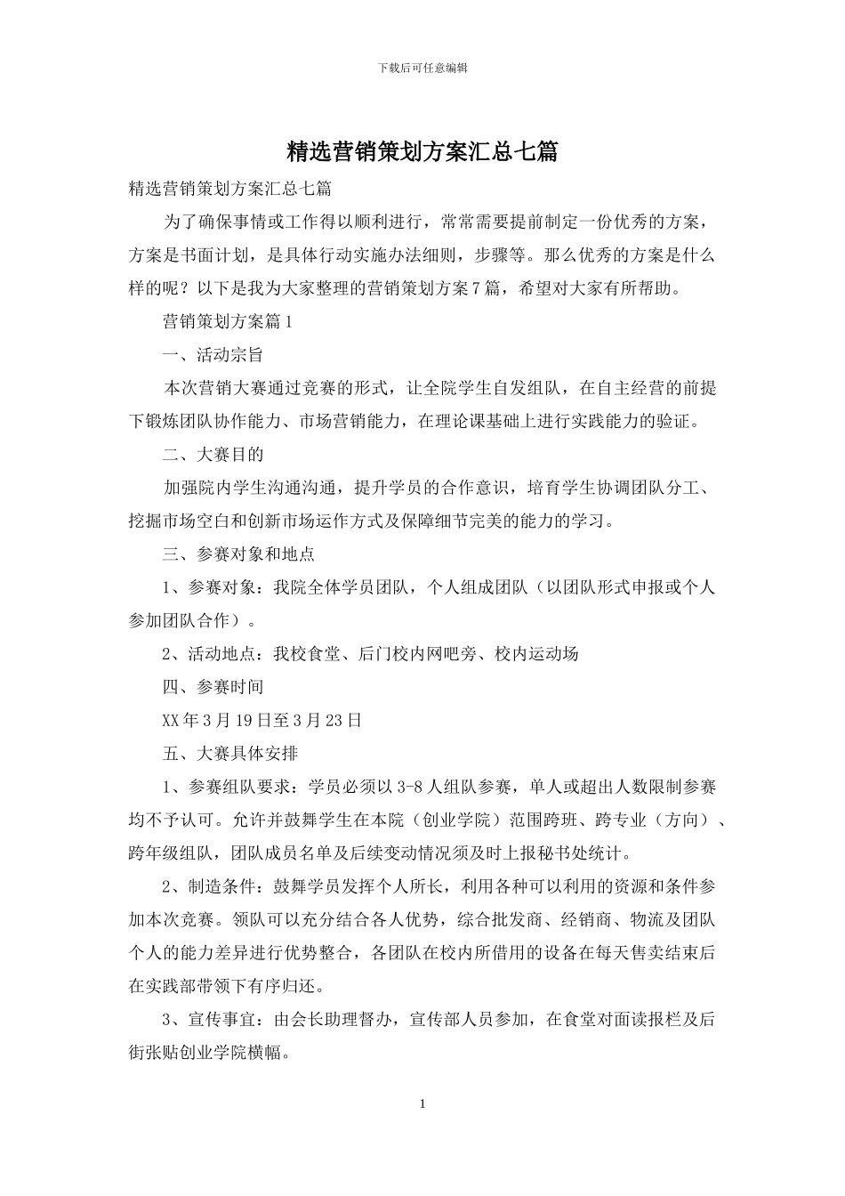 精选营销策划方案汇总七篇_第1页