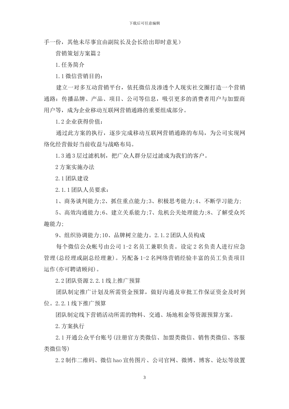 精选营销策划方案汇总七篇_第3页