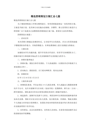 精选营销策划方案汇总七篇