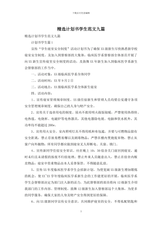 精选计划书学生范文九篇