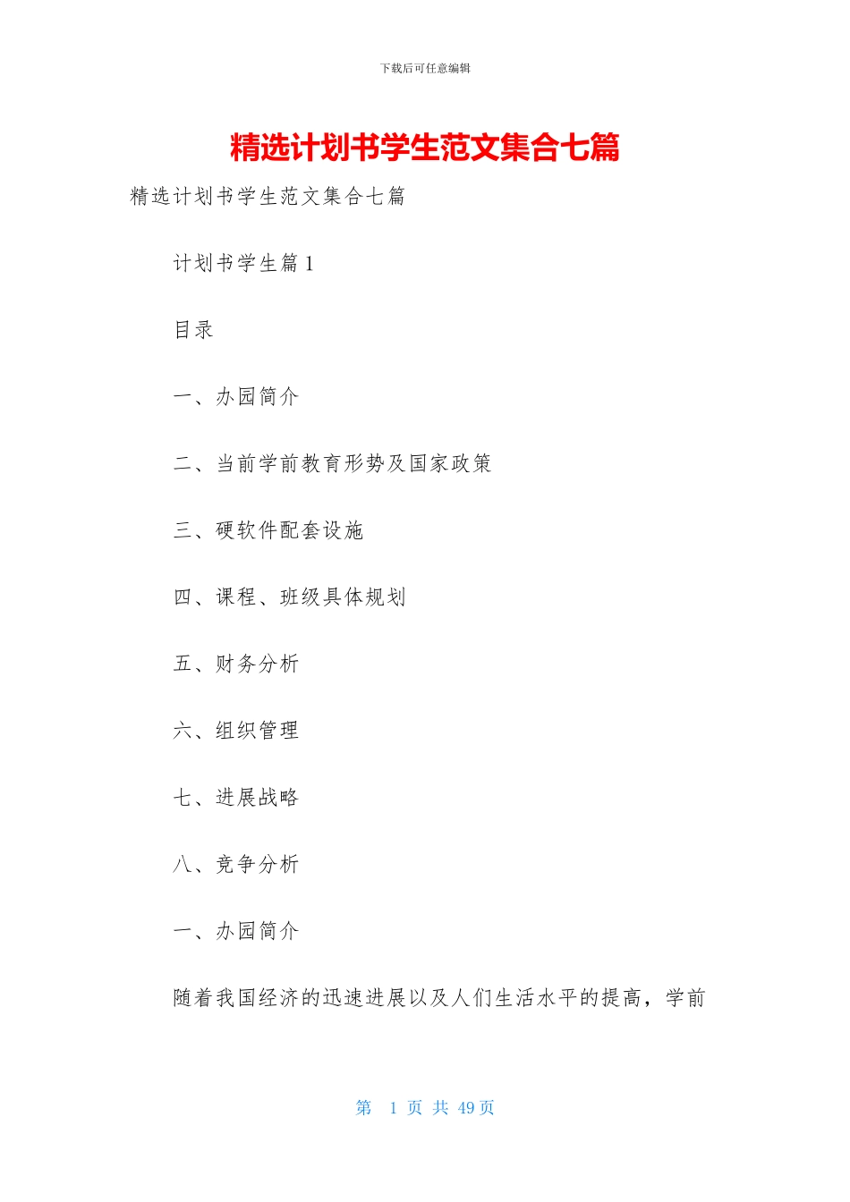 精选计划书学生范文集合七篇_第1页
