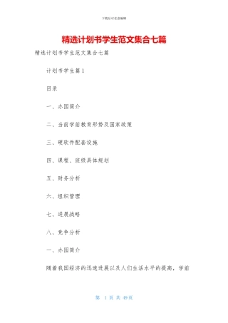精选计划书学生范文集合七篇