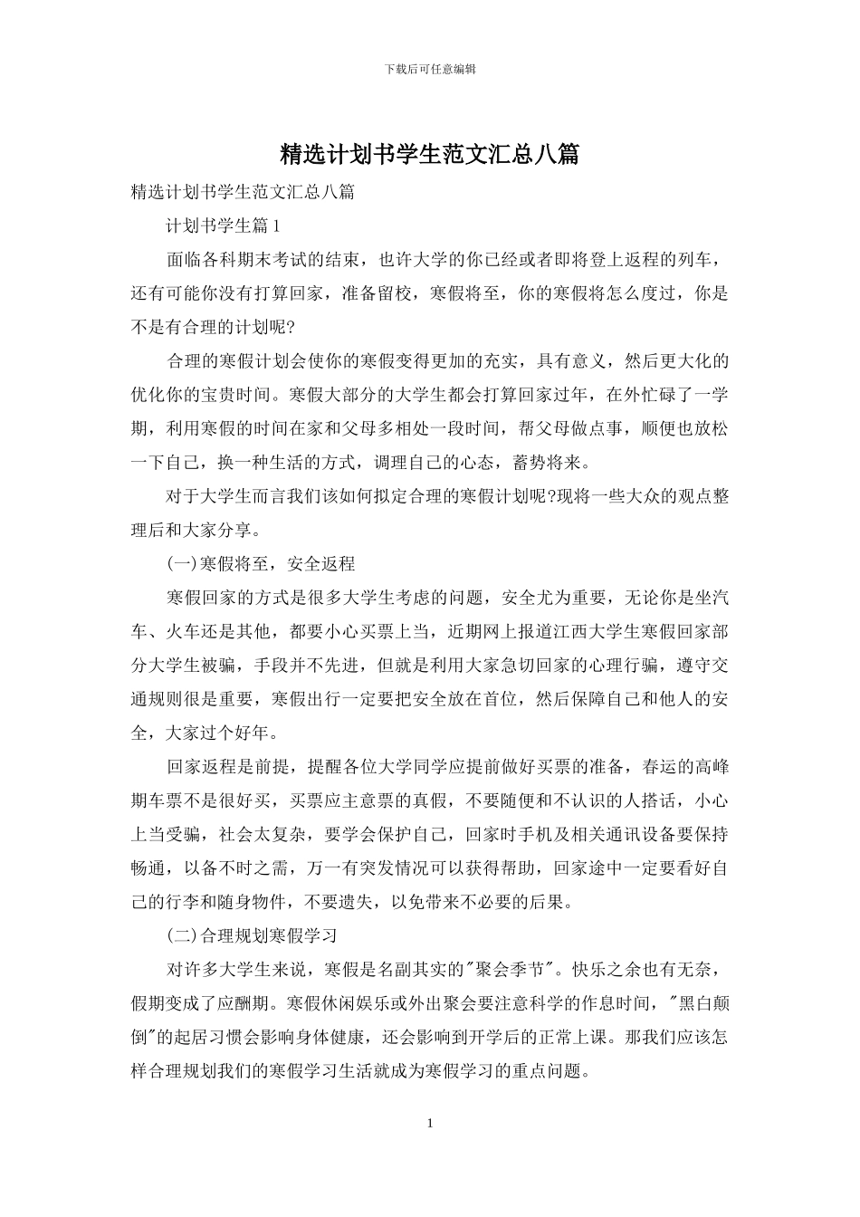 精选计划书学生范文汇总八篇_第1页