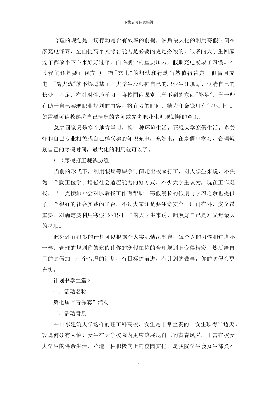 精选计划书学生范文汇总八篇_第2页