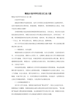 精选计划书学生范文汇总八篇