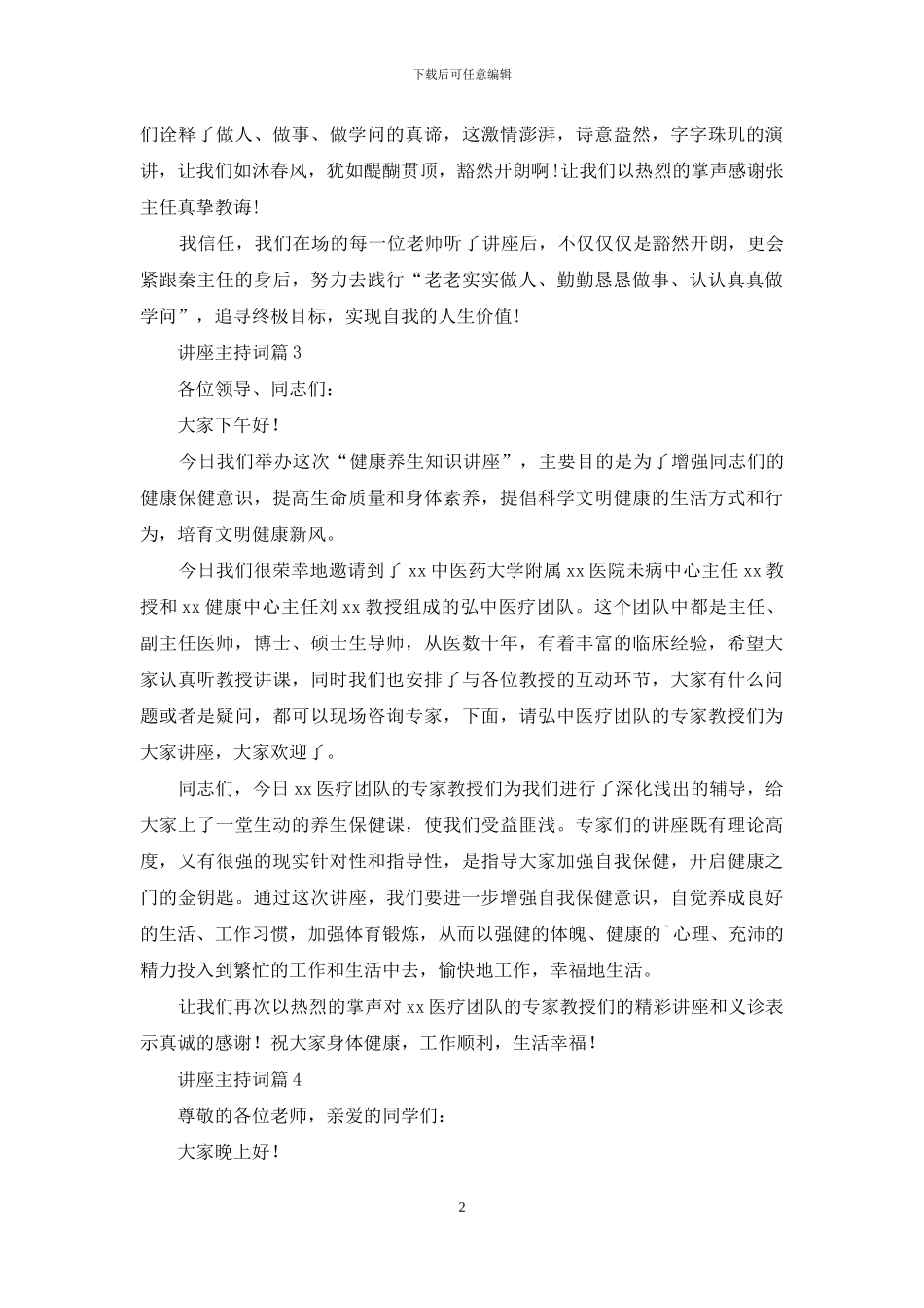 精选讲座主持词范文汇总8篇_第2页