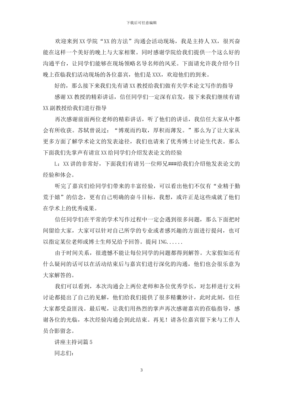 精选讲座主持词范文汇总8篇_第3页