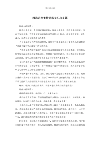 精选讲座主持词范文汇总8篇