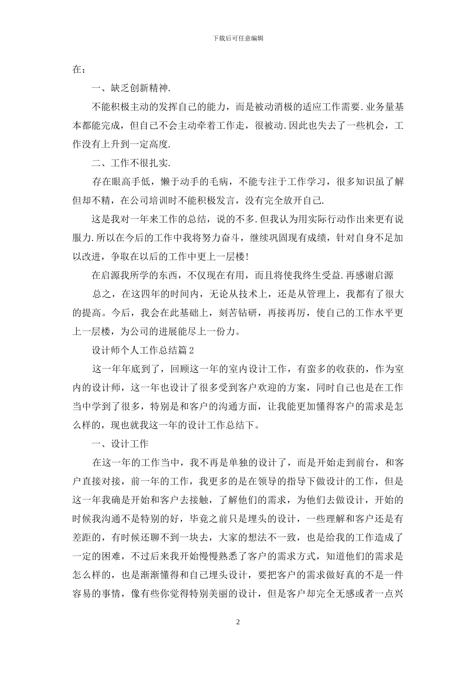精选设计师个人工作总结范文集锦5篇_第2页