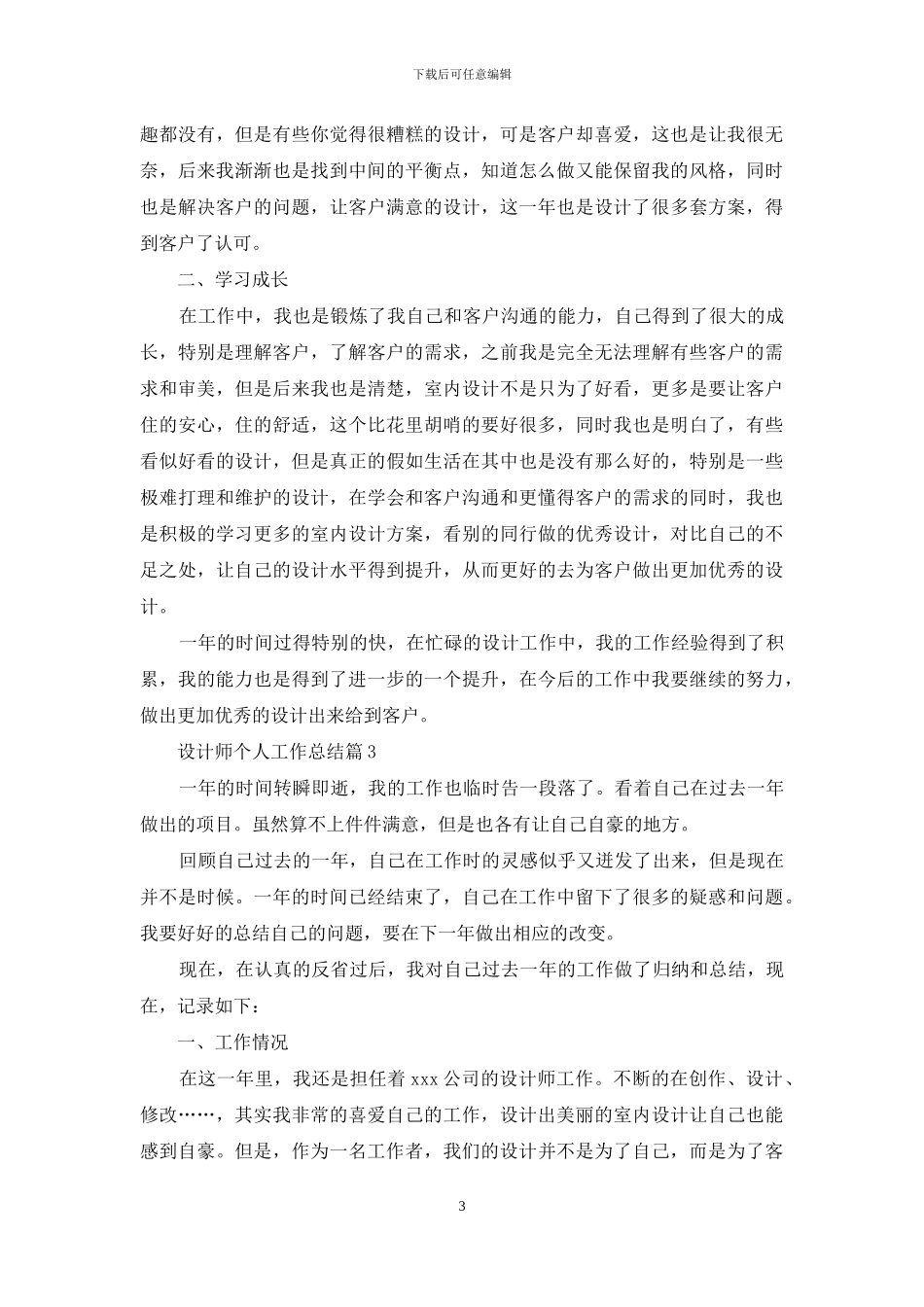 精选设计师个人工作总结范文集锦5篇_第3页