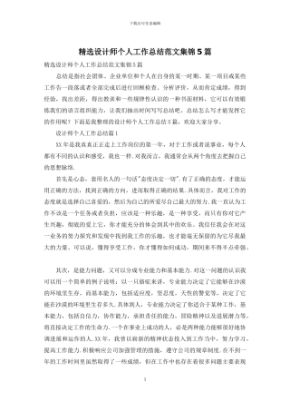 精选设计师个人工作总结范文集锦5篇
