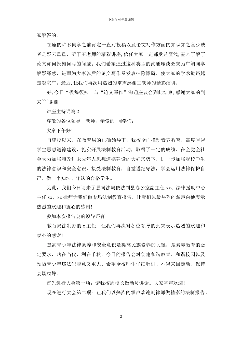 精选讲座主持词模板锦集8篇_第2页