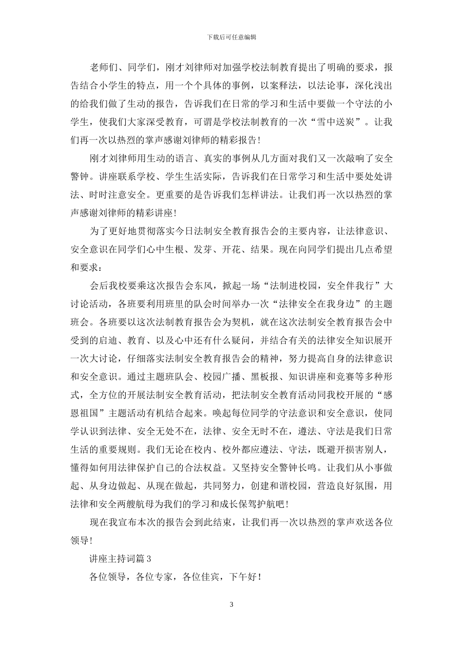 精选讲座主持词模板锦集8篇_第3页