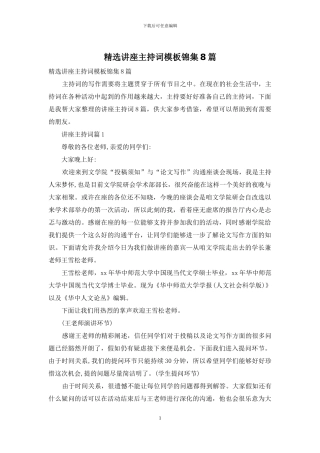 精选讲座主持词模板锦集8篇