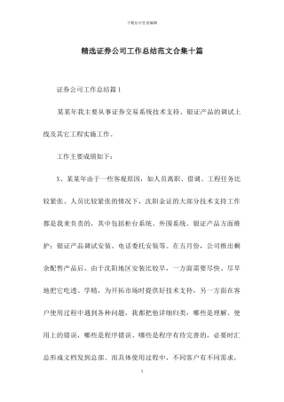 精选证券公司工作总结范文合集十篇