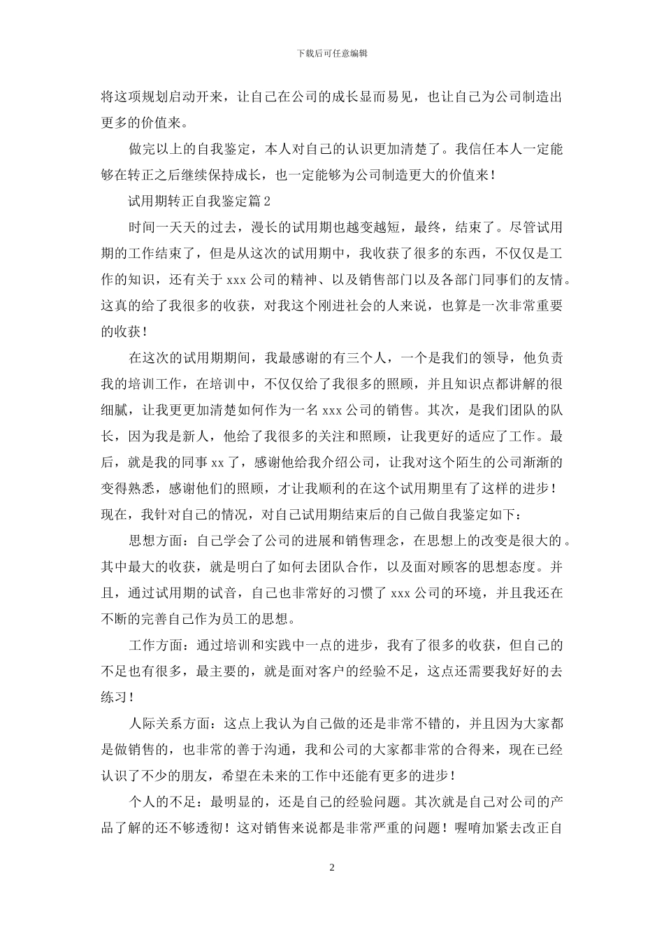 精选试用期转正自我鉴定集锦八篇_第2页