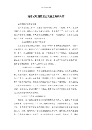 精选试用期转正自我鉴定集锦八篇