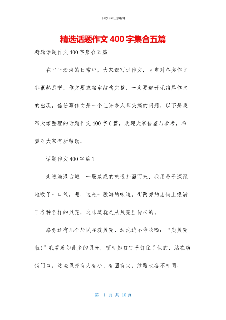 精选话题作文400字集合五篇_第1页