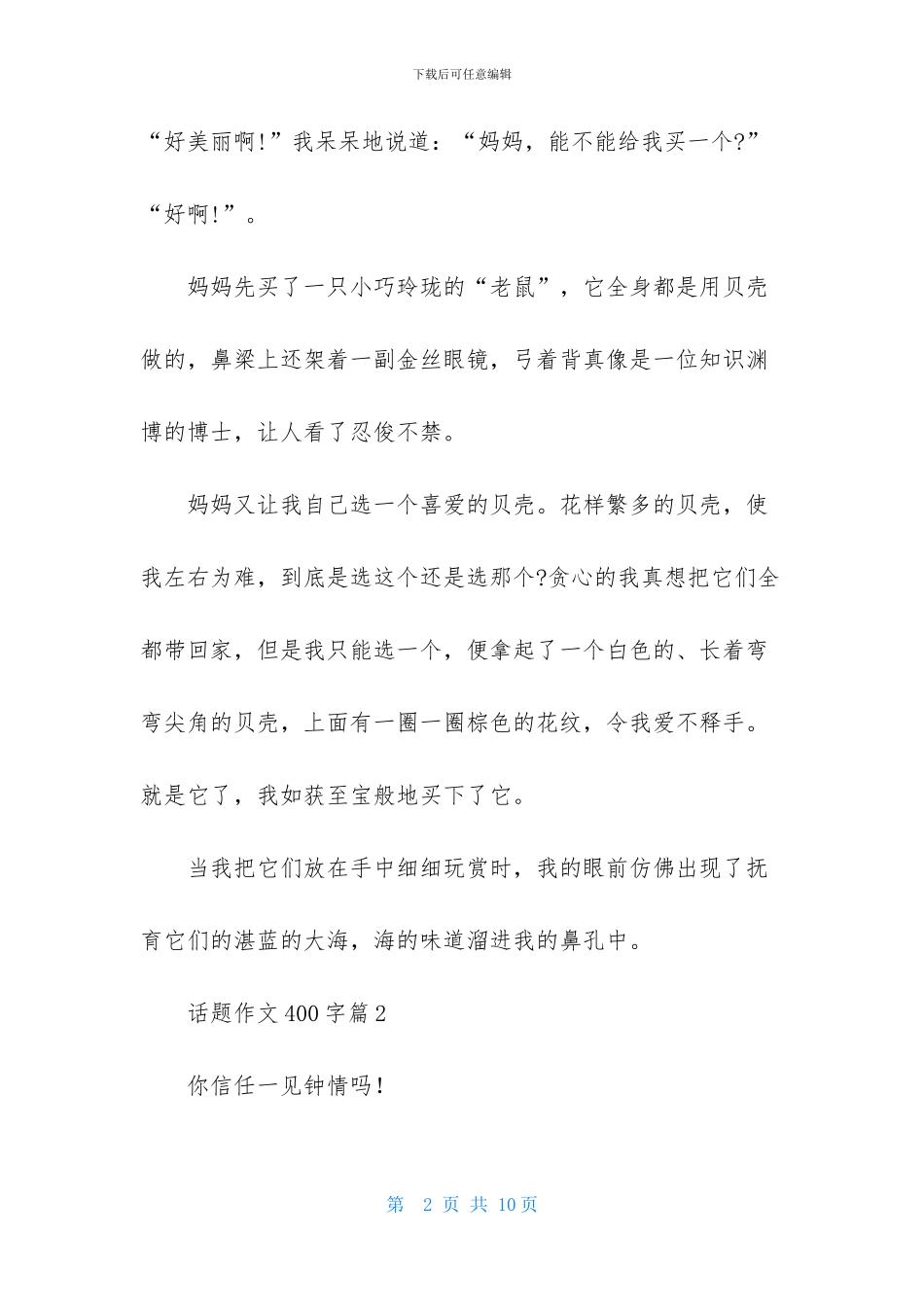 精选话题作文400字集合五篇_第2页