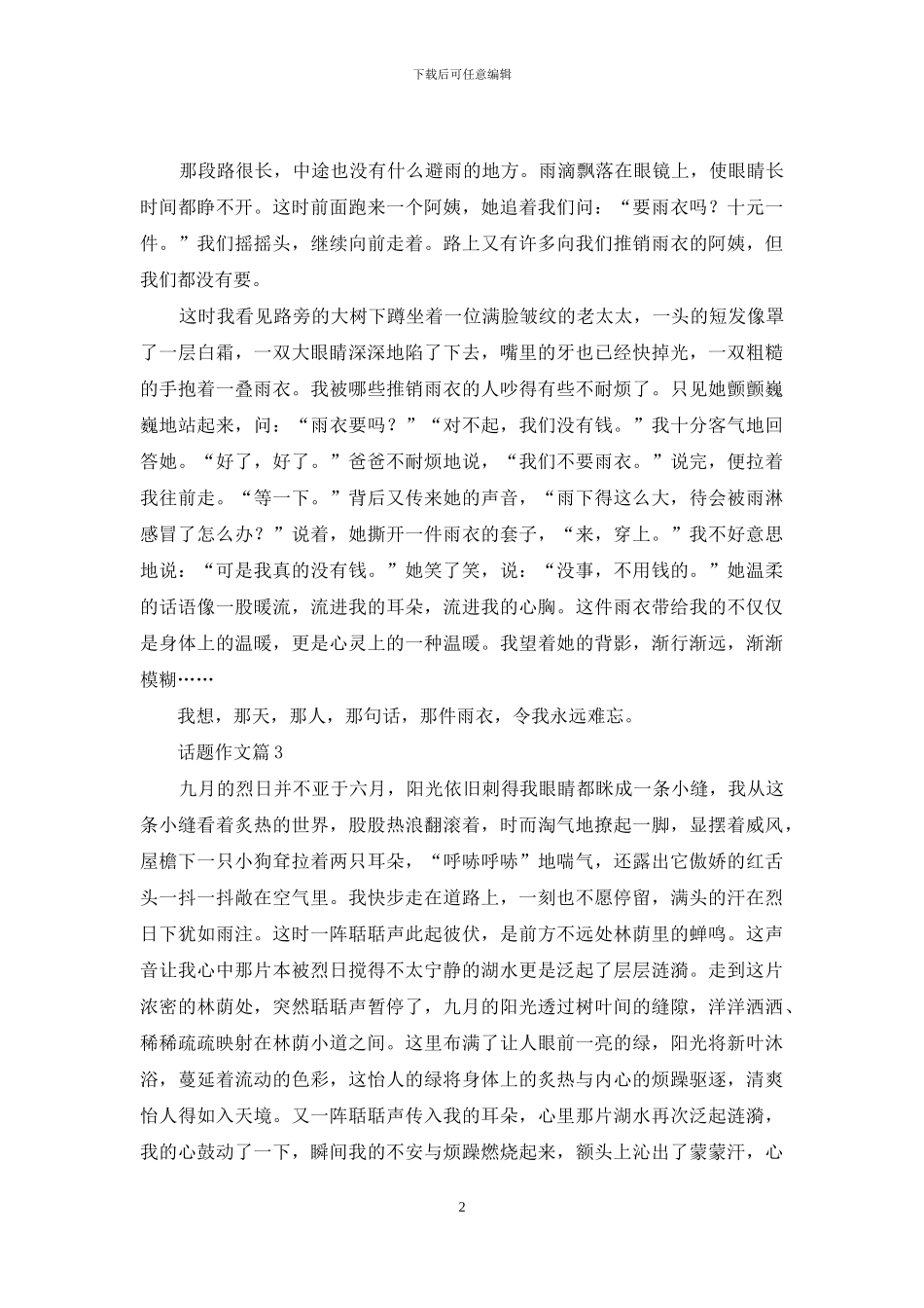 精选话题作文八篇-1_第2页