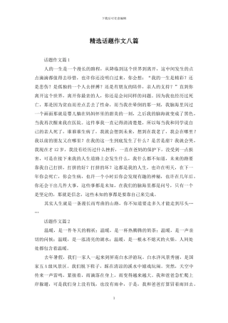 精选话题作文八篇-1
