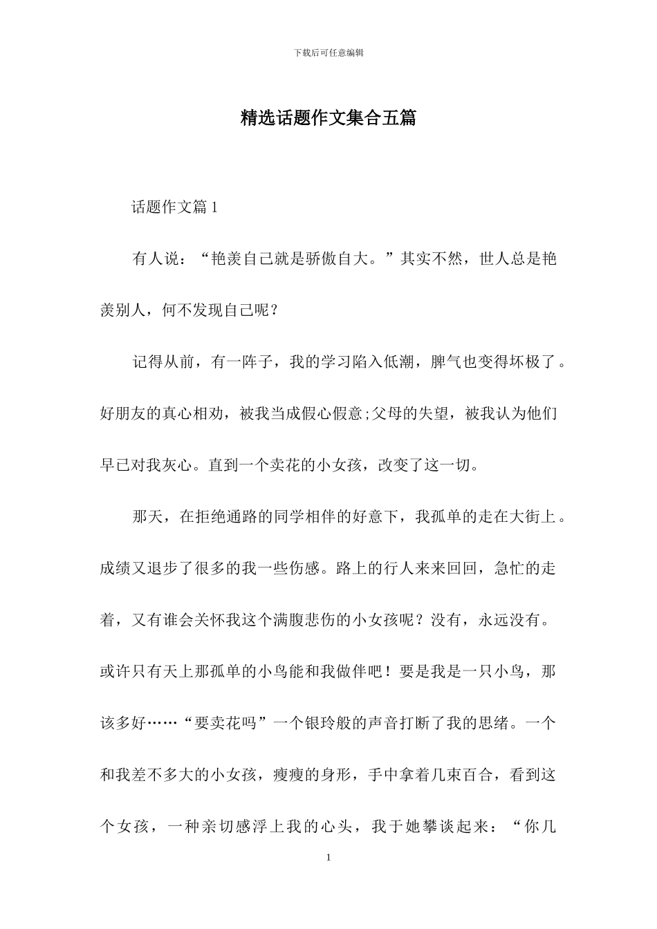 精选话题作文集合五篇_第1页