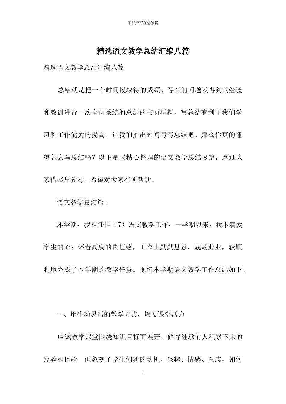 精选语文教学总结汇编八篇_第1页