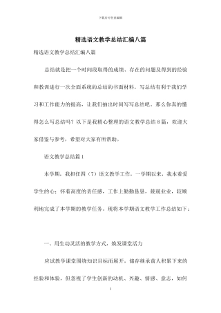 精选语文教学总结汇编八篇