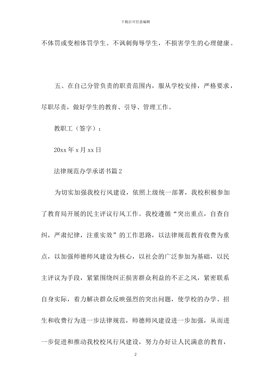 精选规范办学承诺书4篇_第2页