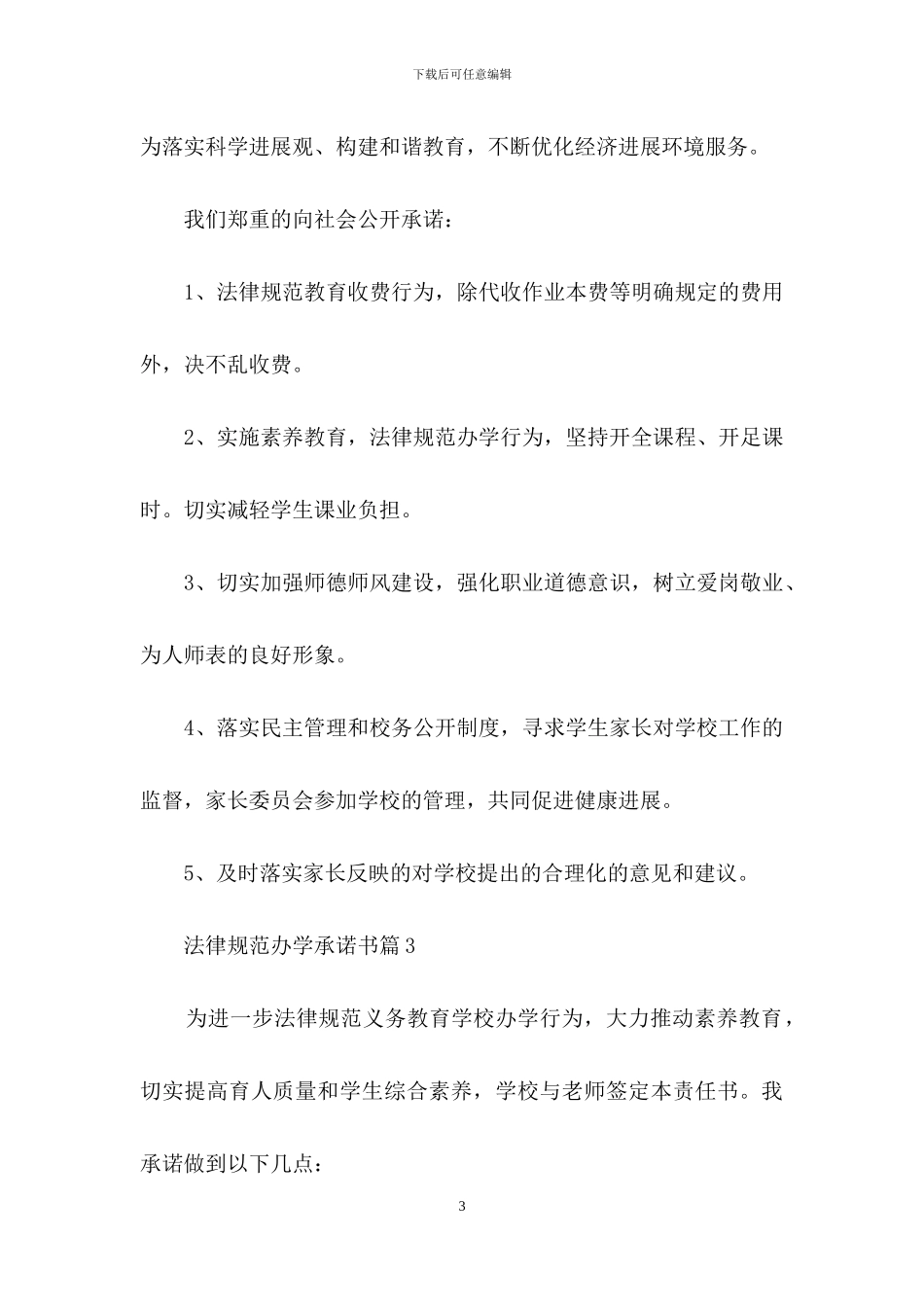 精选规范办学承诺书4篇_第3页