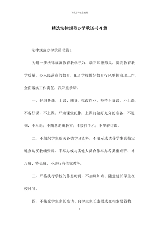 精选规范办学承诺书4篇