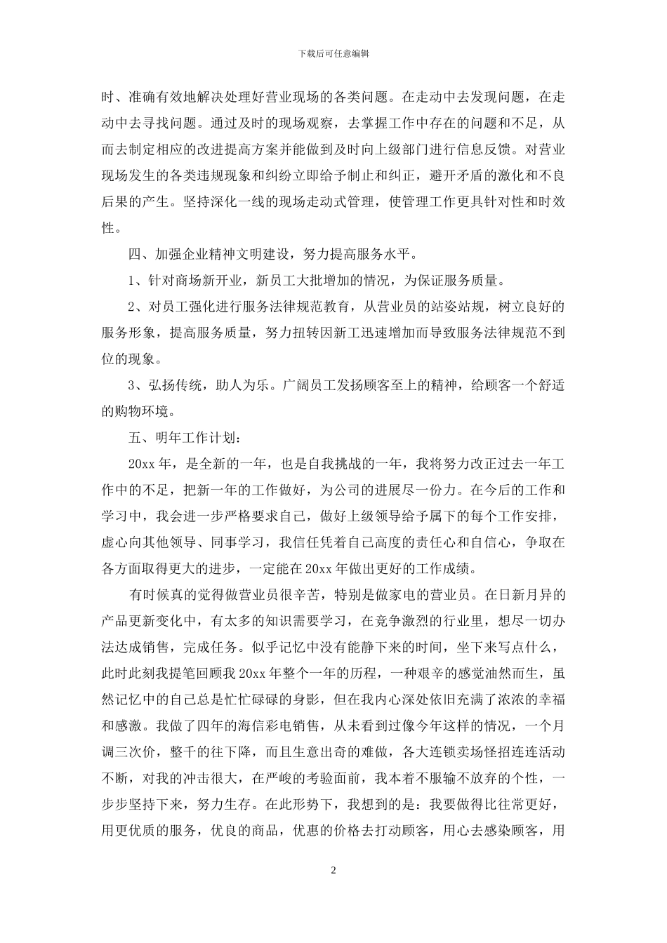 精选营业员个人工作总结范文集锦八篇_第2页