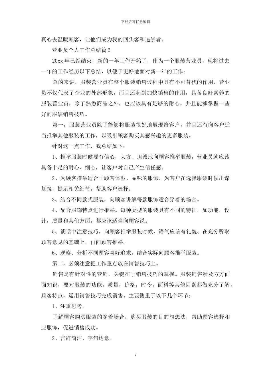 精选营业员个人工作总结范文集锦八篇_第3页