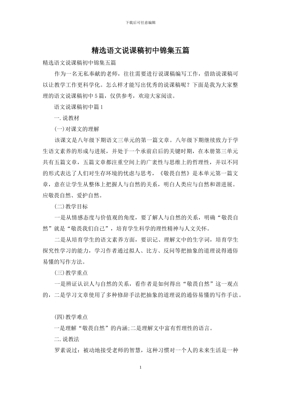 精选语文说课稿初中锦集五篇_第1页
