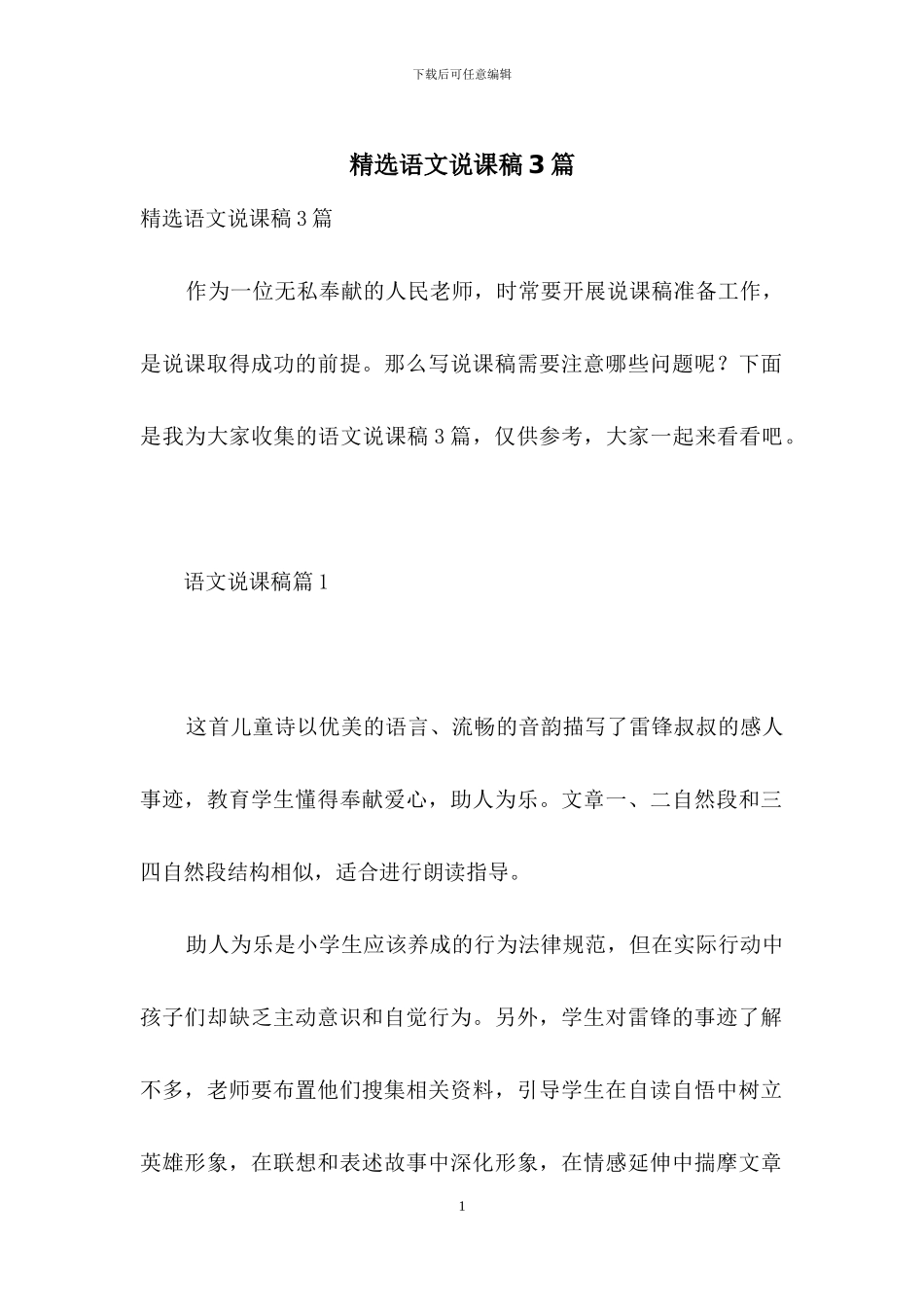 精选语文说课稿3篇_第1页