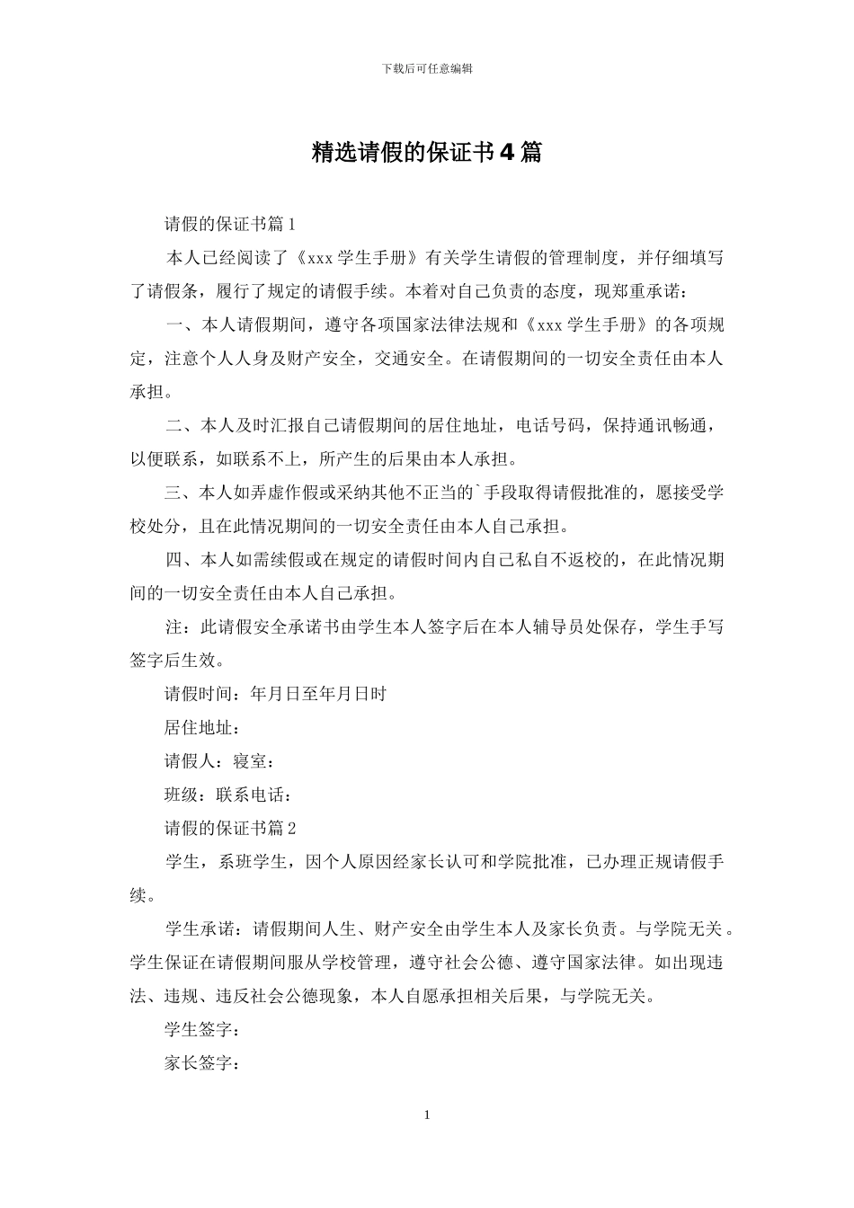 精选请假的保证书4篇_第1页