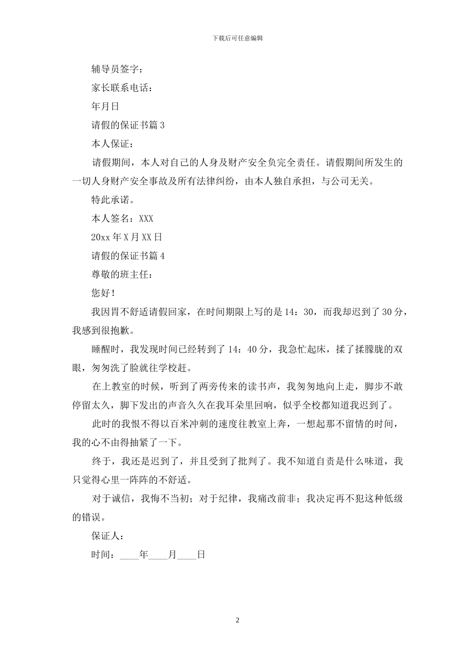 精选请假的保证书4篇_第2页