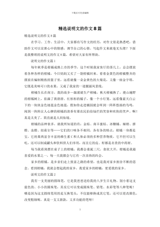 精选说明文的作文8篇